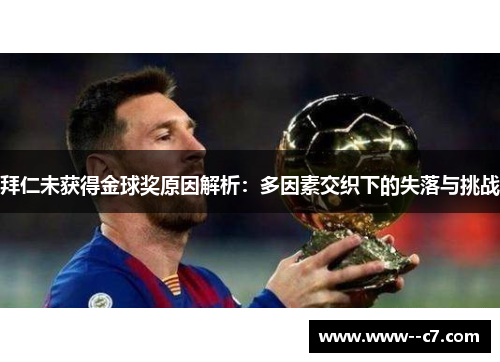 拜仁未获得金球奖原因解析:多因素交织下的失落与挑战 拜仁未获得金球奖原因解析:多因素交织下的失落与挑战