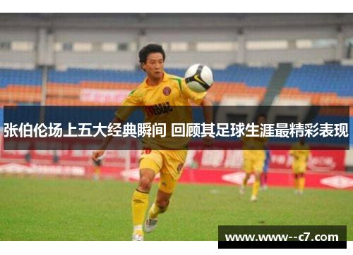 张伯伦场上五大经典瞬间 回顾其足球生涯最精彩表现 张伯伦场上五大经典瞬间 回顾其足球生涯最精彩表现