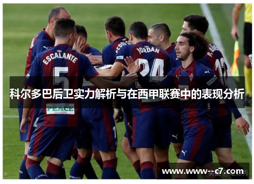科尔多巴后卫实力解析与在西甲联赛中的表现分析 科尔多巴后卫实力解析与在西甲联赛中的表现分析