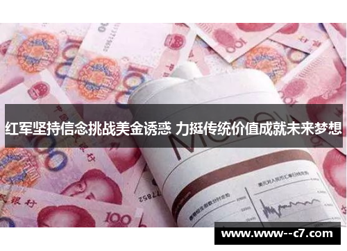 红军坚持信念挑战美金诱惑 力挺传统价值成就未来梦想 红军坚持信念挑战美金诱惑 力挺传统价值成就未来梦想