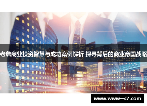 老詹商业投资智慧与成功案例解析 探寻背后的商业帝国战略 老詹商业投资智慧与成功案例解析 探寻背后的商业帝国战略