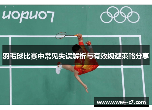 羽毛球比赛中常见失误解析与有效规避策略分享 羽毛球比赛中常见失误解析与有效规避策略分享