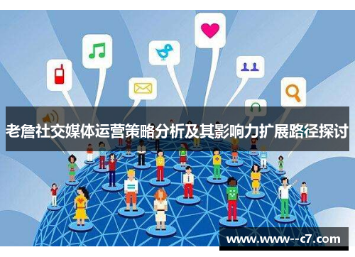 老詹社交媒体运营策略分析及其影响力扩展路径探讨 老詹社交媒体运营策略分析及其影响力扩展路径探讨