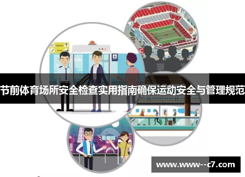 节前体育场所安全检查实用指南确保运动安全与管理规范
