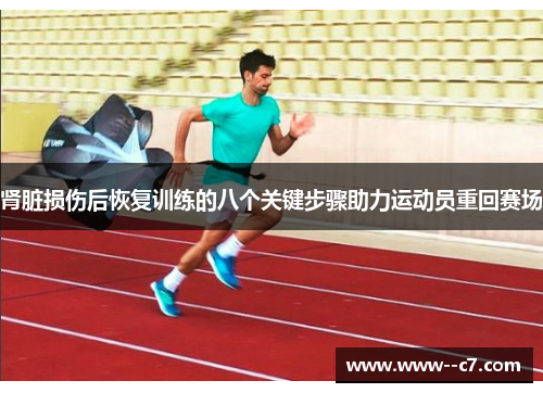 肾脏损伤后恢复训练的八个关键步骤助力运动员重回赛场 肾脏损伤后恢复训练的八个关键步骤助力运动员重回赛场