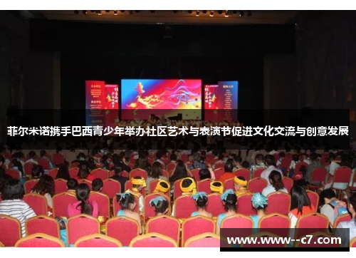菲尔米诺携手巴西青少年举办社区艺术与表演节促进文化交流与创意发展 菲尔米诺携手巴西青少年举办社区艺术与表演节促进文化交流与创意发展