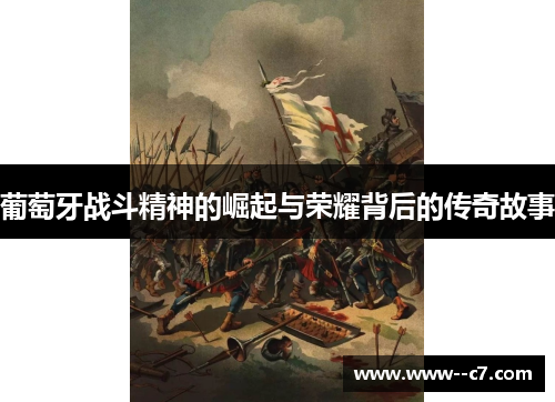 葡萄牙战斗精神的崛起与荣耀背后的传奇故事 葡萄牙战斗精神的崛起与荣耀背后的传奇故事