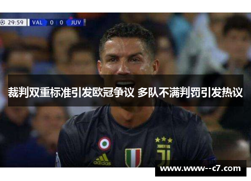 裁判双重标准引发欧冠争议 多队不满判罚引发热议 裁判双重标准引发欧冠争议 多队不满判罚引发热议
