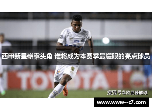 西甲新星崭露头角 谁将成为本赛季最耀眼的亮点球员