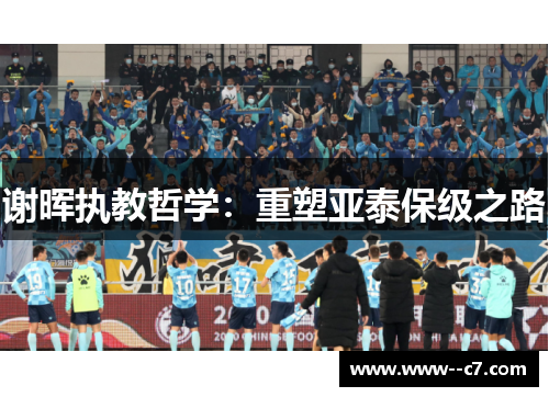 谢晖执教哲学:重塑亚泰保级之路 谢晖执教哲学:重塑亚泰保级之路