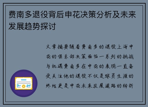 费南多退役背后申花决策分析及未来发展趋势探讨 费南多退役背后申花决策分析及未来发展趋势探讨