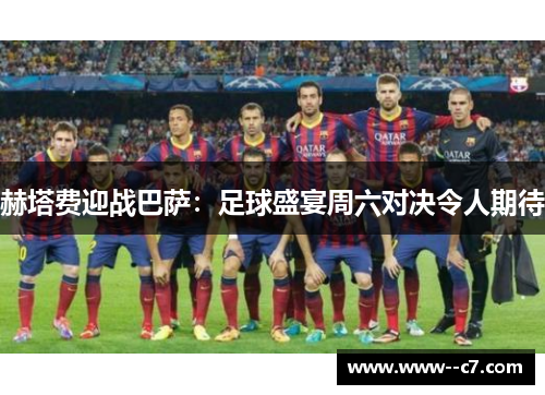 赫塔费迎战巴萨:足球盛宴周六对决令人期待 赫塔费迎战巴萨:足球盛宴周六对决令人期待