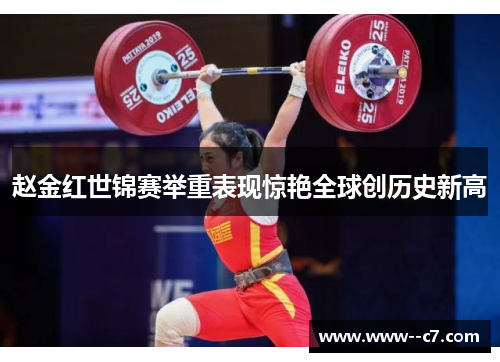 赵金红世锦赛举重表现惊艳全球创历史新高