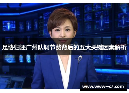 足协归还广州队调节费背后的五大关键因素解析 足协归还广州队调节费背后的五大关键因素解析