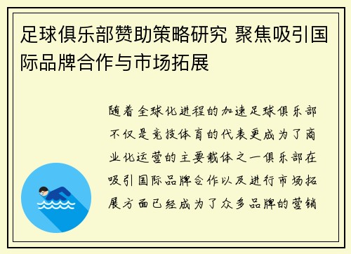 足球俱乐部赞助策略研究 聚焦吸引国际品牌合作与市场拓展