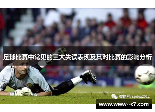 足球比赛中常见的三大失误表现及其对比赛的影响分析