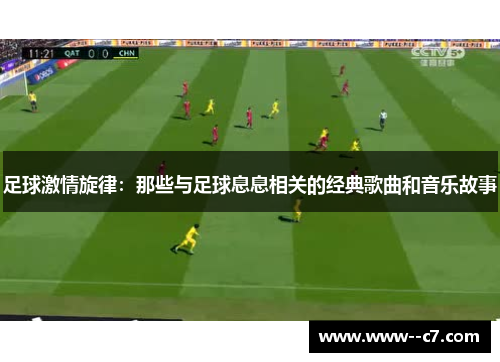 足球激情旋律:那些与足球息息相关的经典歌曲和音乐故事 足球激情旋律:那些与足球息息相关的经典歌曲和音乐故事