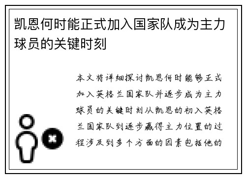 凯恩何时能正式加入国家队成为主力球员的关键时刻