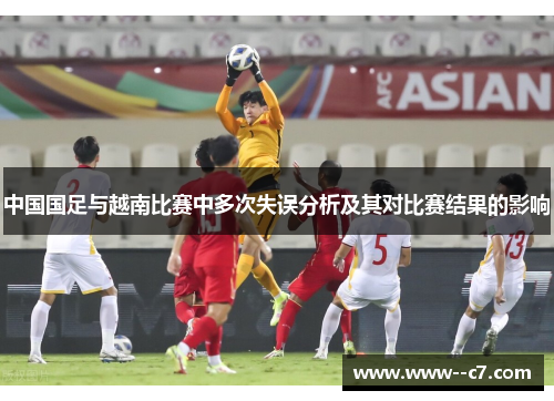 中国国足与越南比赛中多次失误分析及其对比赛结果的影响 中国国足与越南比赛中多次失误分析及其对比赛结果的影响