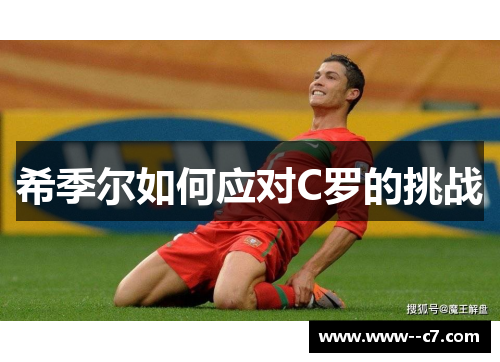 希季尔如何应对C罗的挑战 希季尔如何应对C罗的挑战