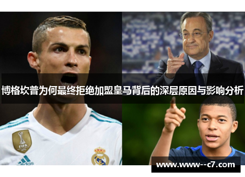 博格坎普为何最终拒绝加盟皇马背后的深层原因与影响分析