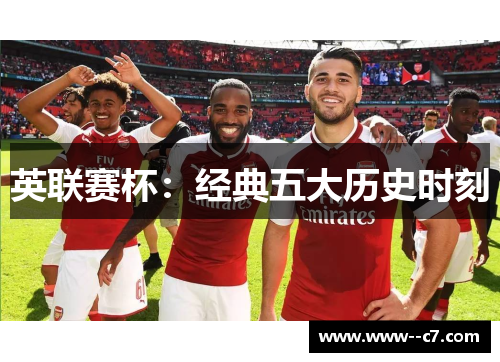 英联赛杯:经典五大历史时刻 英联赛杯:经典五大历史时刻