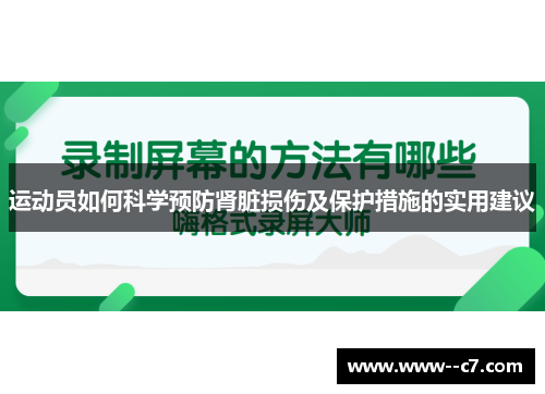 运动员如何科学预防肾脏损伤及保护措施的实用建议 运动员如何科学预防肾脏损伤及保护措施的实用建议