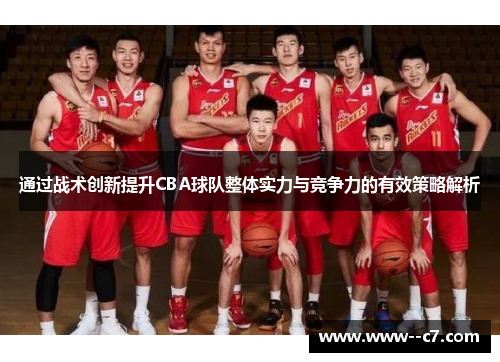 通过战术创新提升CBA球队整体实力与竞争力的有效策略解析