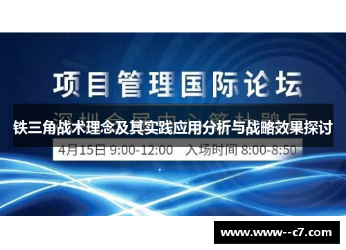 铁三角战术理念及其实践应用分析与战略效果探讨 铁三角战术理念及其实践应用分析与战略效果探讨
