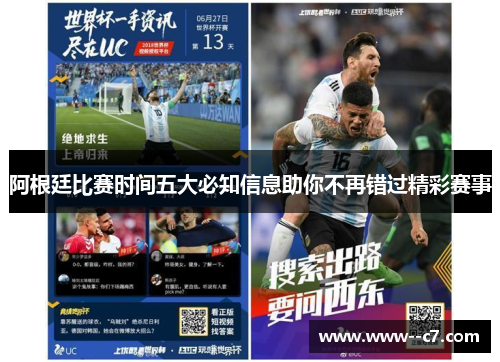 阿根廷比赛时间五大必知信息助你不再错过精彩赛事 阿根廷比赛时间五大必知信息助你不再错过精彩赛事