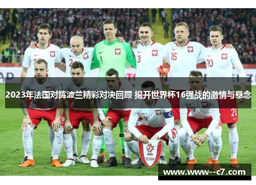 2023年法国对阵波兰精彩对决回顾 揭开世界杯16强战的激情与悬念 2023年法国对阵波兰精彩对决回顾 揭开世界杯16强战的激情与悬念