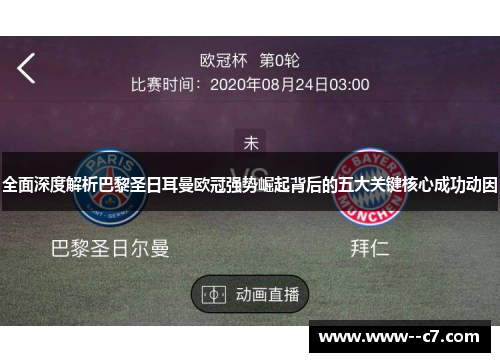 全面深度解析巴黎圣日耳曼欧冠强势崛起背后的五大关键核心成功动因