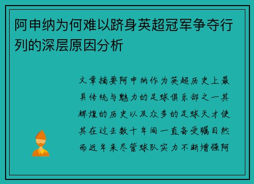 阿申纳为何难以跻身英超冠军争夺行列的深层原因分析