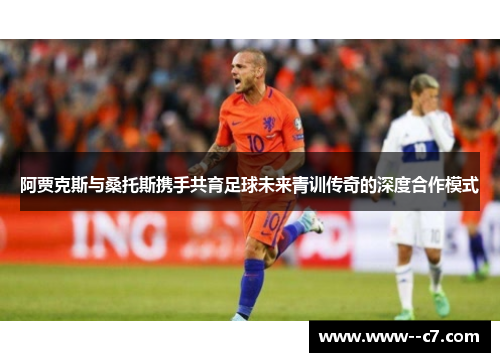阿贾克斯与桑托斯携手共育足球未来青训传奇的深度合作模式