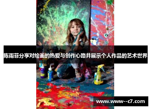 陈雨菲分享对绘画的热爱与创作心路并展示个人作品的艺术世界