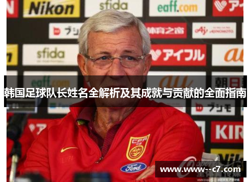 韩国足球队长姓名全解析及其成就与贡献的全面指南