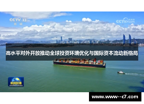 高水平对外开放推动全球投资环境优化与国际资本流动新格局 高水平对外开放推动全球投资环境优化与国际资本流动新格局