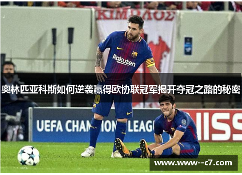 奥林匹亚科斯如何逆袭赢得欧协联冠军揭开夺冠之路的秘密 奥林匹亚科斯如何逆袭赢得欧协联冠军揭开夺冠之路的秘密