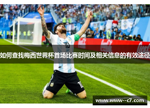如何查找梅西世界杯首场比赛时间及相关信息的有效途径
