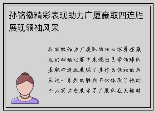 孙铭徽精彩表现助力广厦豪取四连胜展现领袖风采