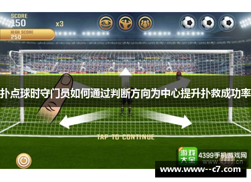 扑点球时守门员如何通过判断方向为中心提升扑救成功率