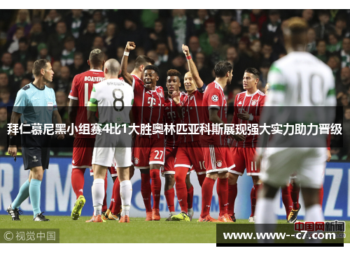 拜仁慕尼黑小组赛4比1大胜奥林匹亚科斯展现强大实力助力晋级