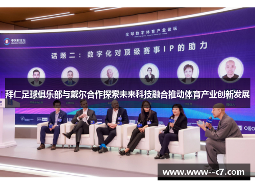 拜仁足球俱乐部与戴尔合作探索未来科技融合推动体育产业创新发展 拜仁足球俱乐部与戴尔合作探索未来科技融合推动体育产业创新发展