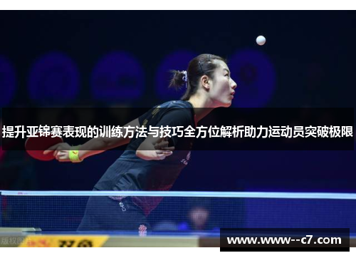 提升亚锦赛表现的训练方法与技巧全方位解析助力运动员突破极限