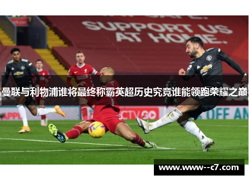 曼联与利物浦谁将最终称霸英超历史究竟谁能领跑荣耀之巅
