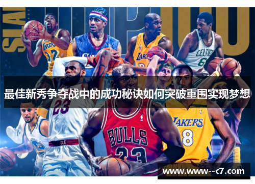 最佳新秀争夺战中的成功秘诀如何突破重围实现梦想