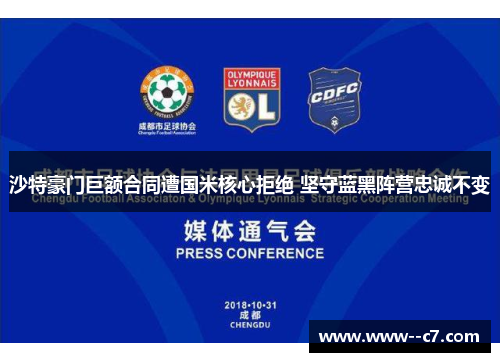 沙特豪门巨额合同遭国米核心拒绝 坚守蓝黑阵营忠诚不变 沙特豪门巨额合同遭国米核心拒绝 坚守蓝黑阵营忠诚不变