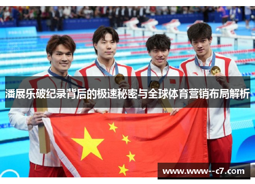 潘展乐破纪录背后的极速秘密与全球体育营销布局解析