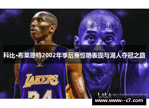 科比·布莱恩特2002年季后赛惊艳表现与湖人夺冠之路