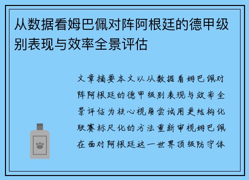 从数据看姆巴佩对阵阿根廷的德甲级别表现与效率全景评估